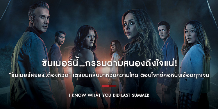 ซัมเมอร์นี้…กรรมตามสนองถึงใจแน่! ชมตัวอย่างภาพยนตร์ “I Know What You Did Last Summer ซัมเมอร์สยอง..ต้องหวีด” 31 กรกฎาคม ในโรงภาพยนตร์เท่านั้น